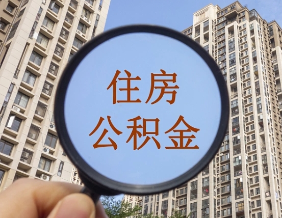 三沙住房公积金为什么封存（公积金为啥是封存）